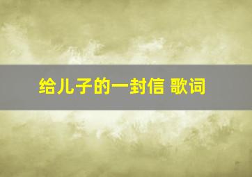 给儿子的一封信 歌词